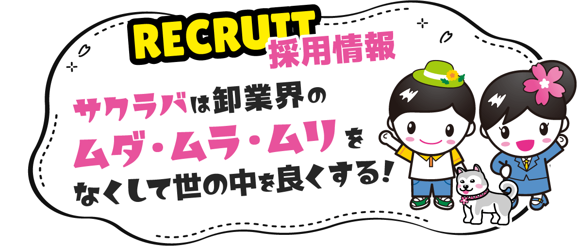 採用情報　サクラバは卸業界のムダ・ムラ・ムリをなくして世の中を良くする！